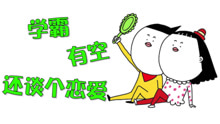  - 开学季洗脑神曲《开学真可怕》
