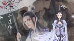 模仿翻唱 - 我的一个道姑朋友