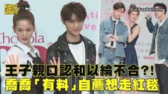曾之乔,王子（邱胜翊） - 王子亲口认和以纶不合?!乔乔「有料」自荐想走红毯