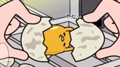 动漫专属 - トキの保護センター《ぐでたま》