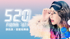 薛凯琪 - 520