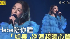 田馥甄 - Hebe陪你睡 「如果」巡回超暖心篇