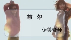 音乐短片 - Seoul