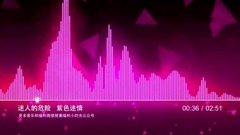 音乐短片 - 每天一首可以让你一直循环的音乐~迷人的危险