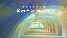  - Raphorn - 安眠-R.I.P