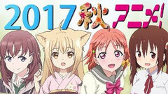 动漫专属 - 2017秋アニメ PV集