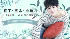 STAR!调查团,金Samuel - 豆丁三木小鱼儿 你好我是金Samuel - 金Samuel专访