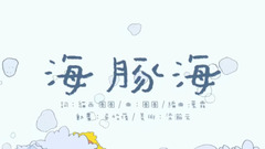 华语童星 - 圈圈宝贝的音乐绘本《海豚海》暖萌旋律歌颂海洋朋友