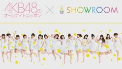 AKB48 - SHOWROOM AKB48のオールナイトニッポン 17/09/07
