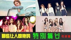 Sistar,Apink,AOA,宣美(Wonder Girls),BLACKPINK - 那些让人惊艳的特别舞台 性感篇