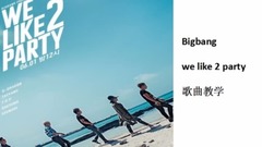 BigBang - WE LIKE 2 PARTY