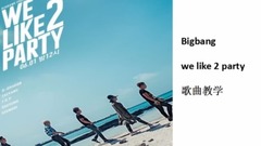 音乐短片 - WE LIKE 2 PARTY