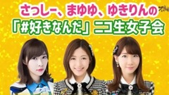 AKB48,渡边麻友,指原莉乃,柏木由纪 - 渡边麻友 柏木由纪 指原莉乃 女子会 中文字幕
