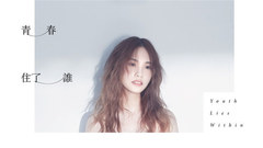 杨丞琳 - 青春住了谁