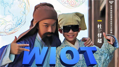 杜怿超 - WIOT