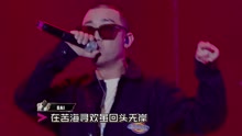 GAI - 中国有嘻哈之：GAI《空城计》