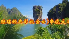 网络音乐 - 琼瑶经典影视金曲