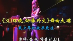 网络音乐 - 3D环绕,劲爆外文