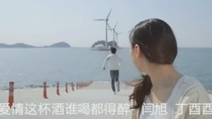 闫旭,丁酉酉 - 爱情这杯酒谁喝都得醉