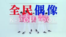 黄明志 - 黄明志 - 全民偶像 舞蹈版
