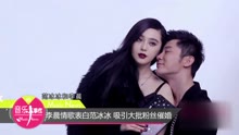 李晨,范冰冰 - 李晨情歌表白范冰冰