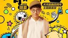 胡夏 - 青春不停跑