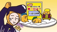 动漫专属 - 茨城の一番《ぐでたま》