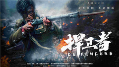 华语群星 - 《捍卫者》“丈夫许国”版预告