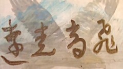 音乐短片 - 远走高飞 水画版