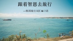 李孝利 - 【韩语学习】旅游韩语-交通美食篇,韩国旅游必备口语