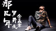 罗开元 - 罗开元 & 余孟霏 - 那几年