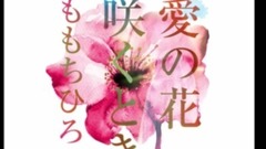 日本群星 - 愛の花咲くとき 试听版