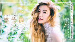 美兰迪 - 美人鱼