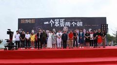 华语群星 - 《一个笨蛋两个贼》青岛开机发布