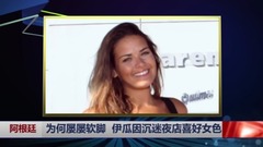 音乐短片 - 为何屡屡软脚 夜店王子伊瓜因沉迷女色