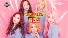 ELRIS - ELRIS - Pow Pow - M COUNTDOWN 现场版 17/09/14