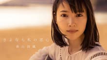 新山詩織 - さよなら私の恋心