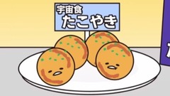 动漫专属 - 宇宙体験《ぐでたま》