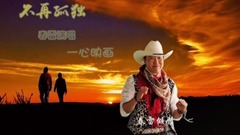 音乐短片 - 爱心就在怀里,永不落幕