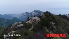 音乐短片 - 小秦岭之歌
