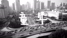 黄星瑞 - 黄星瑞 - 童年