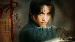 音乐短片 - 神雕侠侣