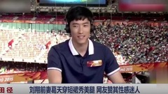 音乐短片 - 刘翔前妻葛天穿短裙秀美腿 网友:性感迷人