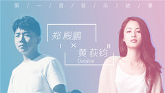 黄荻钧 - 第一首音乐故事