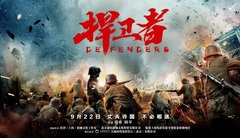 华语群星 - 《捍卫者》终极预告