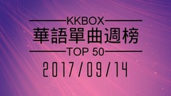 林俊杰,薛之谦,邓紫棋,田馥甄,毕书尽 - [2017.09.14] KKBOX 华语单曲周榜排行榜