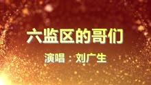  - 六监区的哥们 - 广东省广州监狱