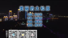  - 美丽的大松原 - 吉林省松原市委宣传部