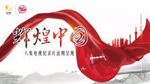  - 《辉煌中国》主题歌 新的天地