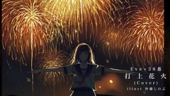 动漫专属,Nico - 打上花火 【Eve×38番】(cover)